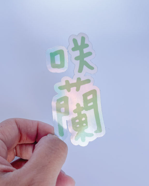 Custom Japanese Name Holographic Stickers, Pastel color stickers, Personalised Japanese Name, Waterproof Vinyl, Gift for him, WabiSabi