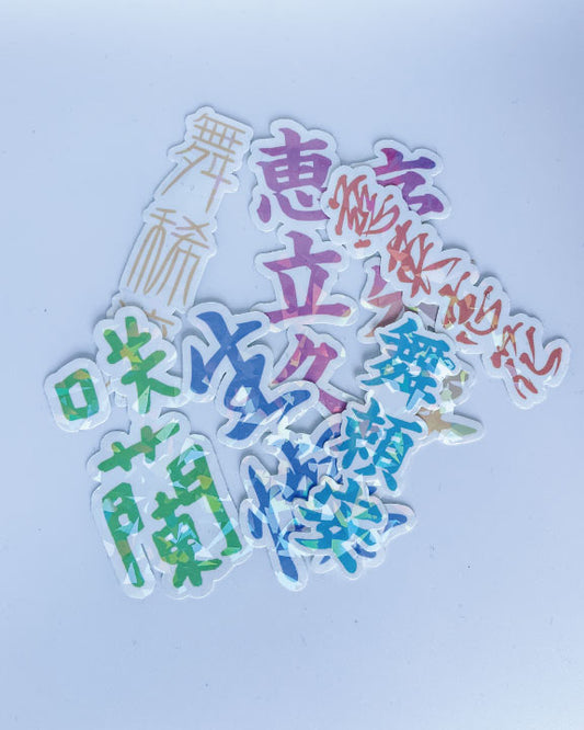 Custom Japanese Name Holographic Stickers, Pastel color stickers, Personalised  Japanese Name, Waterproof Vinyl, Gift for him, WabiSabi