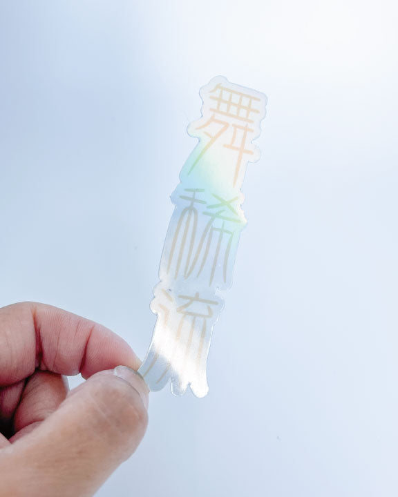 Custom Japanese Name Holographic Stickers, Pastel color stickers, Personalised  Japanese Name, Waterproof Vinyl, Gift for him, WabiSabi