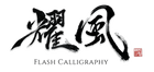 Flash Calligraphy - Official