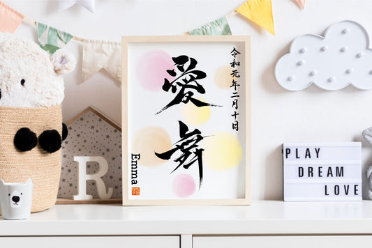 Kanji art | New Baby Gifts | Baby shower | Baby Name Gift in Japanese Kanji | Japanese calligraphy art | Digital Art | Contemporary Art