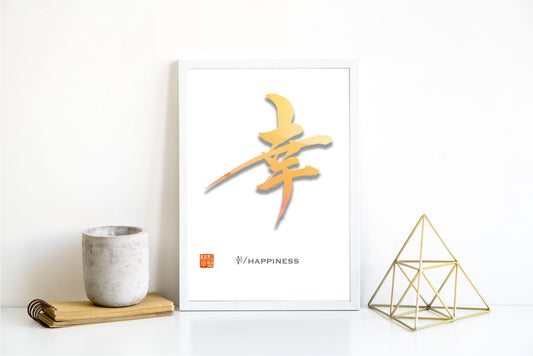 Japanese calligraphy Contemporary Art | Happiness 幸