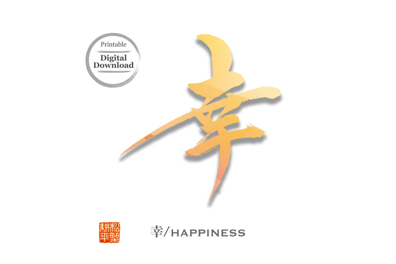 Japanese calligraphy Contemporary Art | Happiness 幸