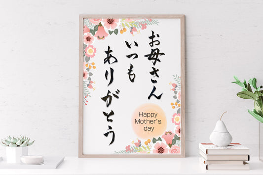 Mothers Day Gift in Japanese calligraphy, Japanese Kanji art, Japanese wall art, Kanji gift for mother, Wabi sab gifti, ship from USA