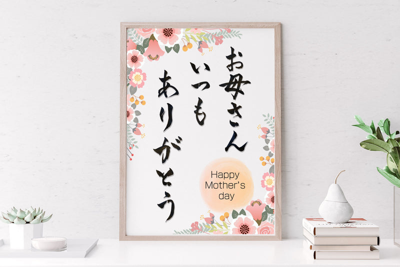 Mothers Day Gift in Japanese calligraphy, Japanese Kanji art, Japanese wall art, Kanji gift for mother, Wabi sab gifti, ship from USA