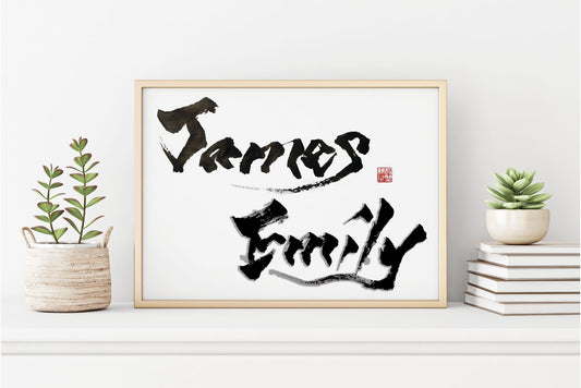 Name art | Personalized Name Gift | Custom Name Gift in Japanese brush | physical printed artwork | Kanji art | Japanese calligraphy