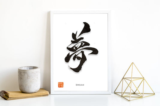 Japanese calligraphy Contemporary Art | Dream 夢