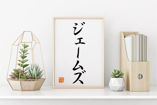 Your name in Japanese calligraphy  | Personalized Japanese Name | Japanese katakana art | Japanese gifts | gift for him | ship from USA